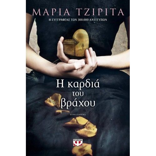 Η ΚΑΡΔΙΑ ΤΟΥ ΒΡΑΧΟΥ (9786180122305)