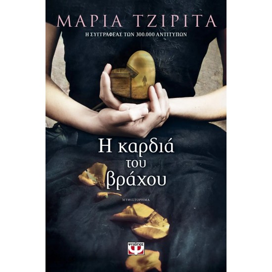 Η ΚΑΡΔΙΑ ΤΟΥ ΒΡΑΧΟΥ (9786180122305)