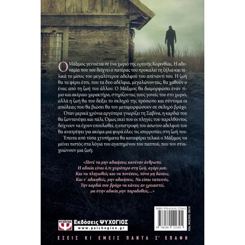 Η ΚΑΡΔΙΑ ΤΟΥ ΒΡΑΧΟΥ (9786180122305)