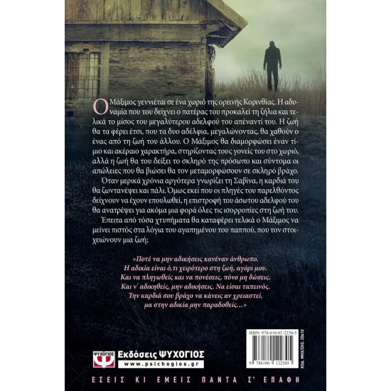 Η ΚΑΡΔΙΑ ΤΟΥ ΒΡΑΧΟΥ (9786180122305)