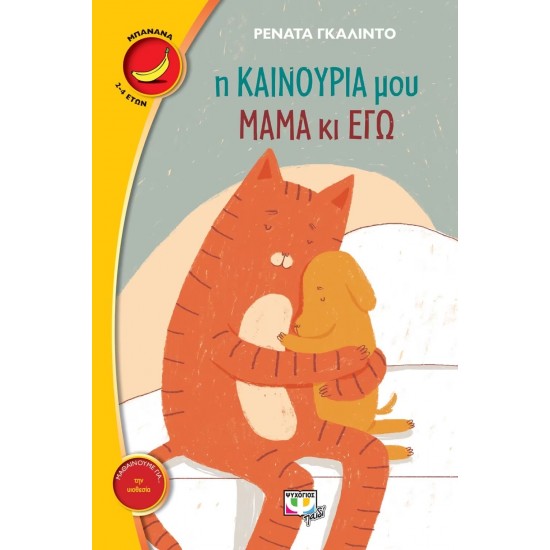 Η ΚΑΙΝΟΥΡΙΑ ΜΟΥ ΜΑΜΑ ΚΙ ΕΓΩ (9786180122329)