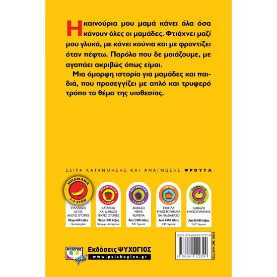 Η ΚΑΙΝΟΥΡΙΑ ΜΟΥ ΜΑΜΑ ΚΙ ΕΓΩ (9786180122329)