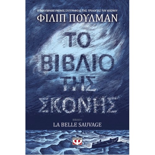ΤΟ ΒΙΒΛΙΟ ΤΗΣ ΣΚΟΝΗΣ 1 - LA BELLE SAUVAGE (9786180122367)