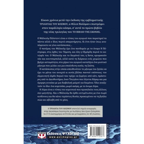 ΤΟ ΒΙΒΛΙΟ ΤΗΣ ΣΚΟΝΗΣ 1 - LA BELLE SAUVAGE (9786180122367)