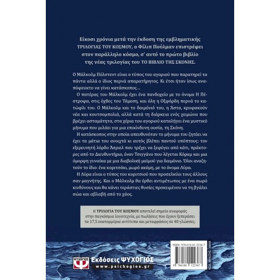 ΤΟ ΒΙΒΛΙΟ ΤΗΣ ΣΚΟΝΗΣ 1 - LA BELLE SAUVAGE (9786180122367)