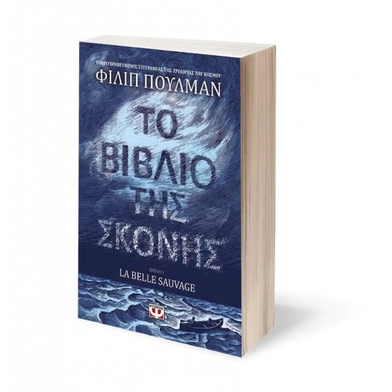 ΤΟ ΒΙΒΛΙΟ ΤΗΣ ΣΚΟΝΗΣ 1 - LA BELLE SAUVAGE (9786180122367)