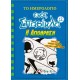ΤΟ ΗΜΕΡΟΛΟΓΙΟ ΕΝΟΣ ΣΠΑΣΙΚΛΑ 12 - Η ΑΠΟΔΡΑΣΗ (9786180122381)