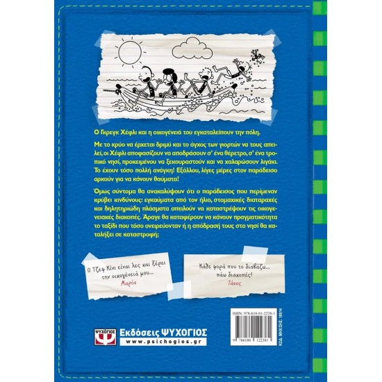 ΤΟ ΗΜΕΡΟΛΟΓΙΟ ΕΝΟΣ ΣΠΑΣΙΚΛΑ 12 - Η ΑΠΟΔΡΑΣΗ (9786180122381)