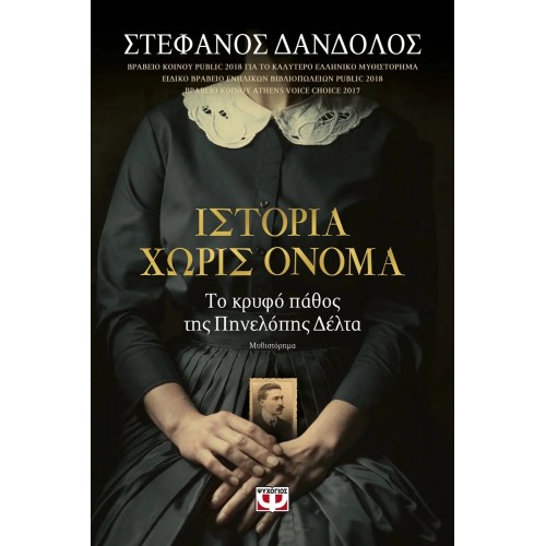 ΙΣΤΟΡΙΑ ΧΩΡΙΣ ΟΝΟΜΑ (9786180122428)