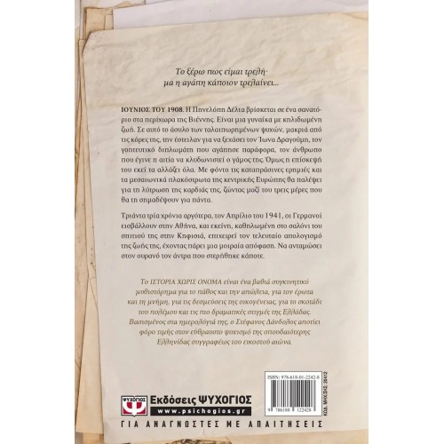 ΙΣΤΟΡΙΑ ΧΩΡΙΣ ΟΝΟΜΑ (9786180122428)