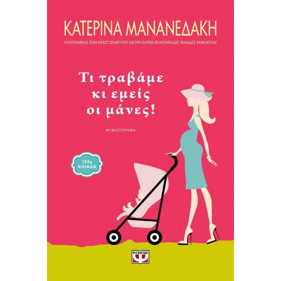 ΤΙ ΤΡΑΒΑΜΕ ΚΙ ΕΜΕΙΣ ΟΙ ΜΑΝΕΣ! (9786180122503)