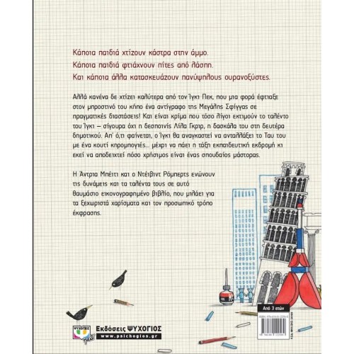 ΙΓΚΙ ΠΕΚ, Ο ΑΡΧΙΤΕΚΤΟΝΑΣ (9786180122589)