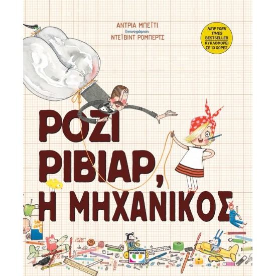 ΡΟΖΙ ΡΙΒΙΑΡ, Η ΜΗΧΑΝΙΚΟΣ (9786180122596)