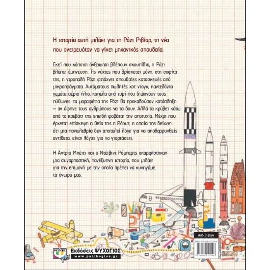 ΡΟΖΙ ΡΙΒΙΑΡ, Η ΜΗΧΑΝΙΚΟΣ (9786180122596)