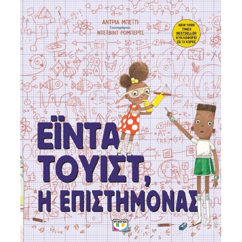 ΕΪΝΤΑ ΤΟΥΙΣΤ, Η ΕΠΙΣΤΗΜΟΝΑΣ (9786180122602)