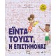 ΕΪΝΤΑ ΤΟΥΙΣΤ, Η ΕΠΙΣΤΗΜΟΝΑΣ (9786180122602)