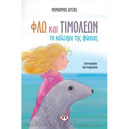 ΦΛΩ ΚΑΙ ΤΙΜΟΛΕΩΝ - ΤΟ ΚΑΛΕΣΜΑ ΤΗΣ ΦΩΚΙΑΣ (9786180122633)