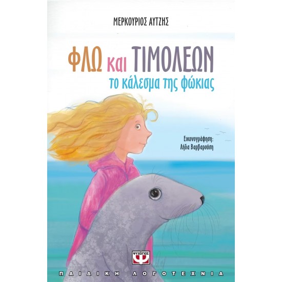 ΦΛΩ ΚΑΙ ΤΙΜΟΛΕΩΝ - ΤΟ ΚΑΛΕΣΜΑ ΤΗΣ ΦΩΚΙΑΣ (9786180122633)