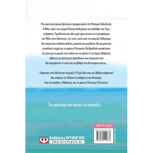 ΦΛΩ ΚΑΙ ΤΙΜΟΛΕΩΝ - ΤΟ ΚΑΛΕΣΜΑ ΤΗΣ ΦΩΚΙΑΣ (9786180122633)