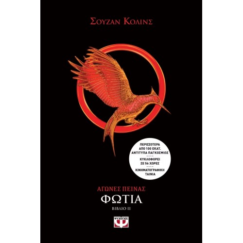 ΑΓΩΝΕΣ ΠΕΙΝΑΣ 2 - ΦΩΤΙΑ (9786180122770)