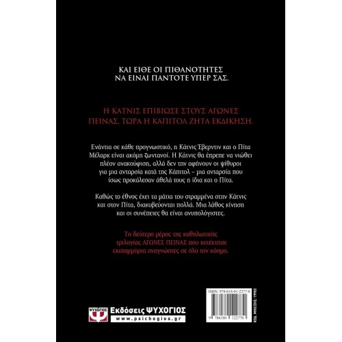 ΑΓΩΝΕΣ ΠΕΙΝΑΣ 2 - ΦΩΤΙΑ (9786180122770)