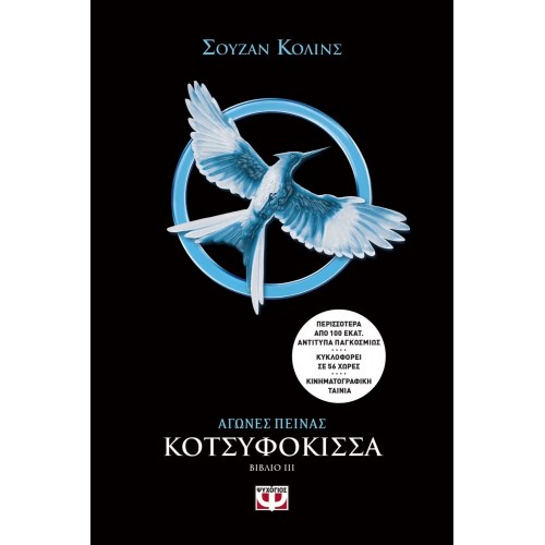 ΑΓΩΝΕΣ ΠΕΙΝΑΣ 3 - ΚΟΤΣΥΦΟΚΙΣΣΑ (9786180122794)