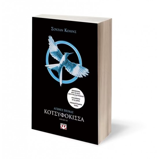 ΑΓΩΝΕΣ ΠΕΙΝΑΣ 3 - ΚΟΤΣΥΦΟΚΙΣΣΑ (9786180122794)