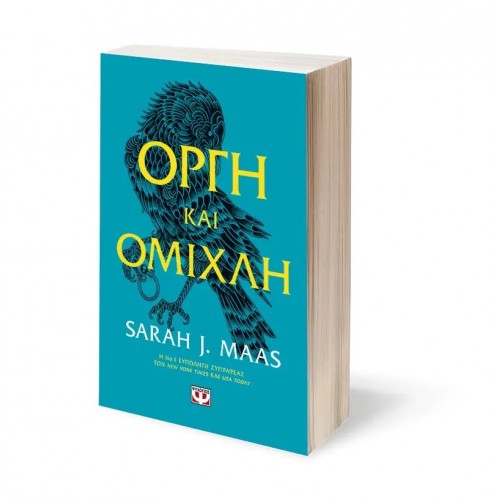 ΟΡΓΗ ΚΑΙ ΟΜΙΧΛΗ (9786180122817) ΟΡΓΗ ΚΑΙ ΟΜΙΧΛΗ (9786180122817)