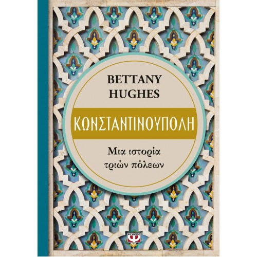ΚΩΝΣΤΑΝΤΙΝΟΥΠΟΛΗ. ΜΙΑ ΙΣΤΟΡΙΑ ΤΡΙΩΝ ΠΟΛΕΩΝ (9786180122916)