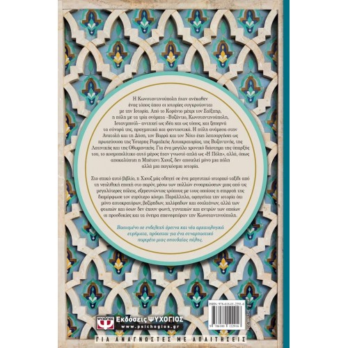 ΚΩΝΣΤΑΝΤΙΝΟΥΠΟΛΗ. ΜΙΑ ΙΣΤΟΡΙΑ ΤΡΙΩΝ ΠΟΛΕΩΝ (9786180122916)