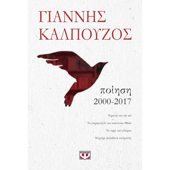 ΠΟΙΗΣΗ. 2000-2017 (9786180122930)