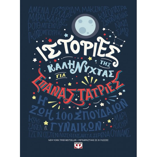 ΙΣΤΟΡΙΕΣ ΤΗΣ ΚΑΛΗΝΥΧΤΑΣ ΓΙΑ ΕΠΑΝΑΣΤΑΤΡΙΕΣ (9786180123142)