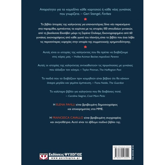 ΙΣΤΟΡΙΕΣ ΤΗΣ ΚΑΛΗΝΥΧΤΑΣ ΓΙΑ ΕΠΑΝΑΣΤΑΤΡΙΕΣ (9786180123142)