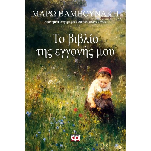 ΤΟ ΒΙΒΛΙΟ ΤΗΣ ΕΓΓΟΝΗΣ ΜΟΥ (9786180123210)