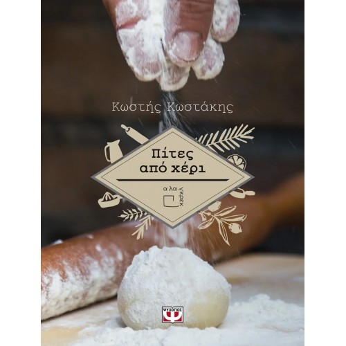 ΠΙΤΕΣ ΑΠΟ ΧΕΡΙ (9786180123289)