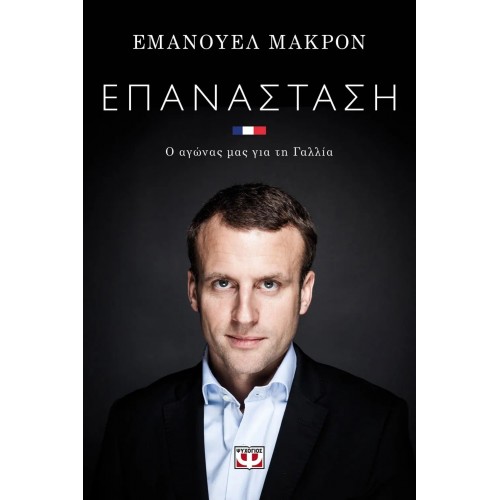 ΕΠΑΝΑΣΤΑΣΗ (9786180123319)