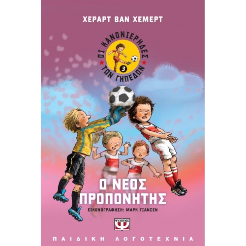 ΟΙ ΚΑΝΟΝΙΕΡΗΔΕΣ ΤΩΝ ΓΗΠΕΔΩΝ 3 - Ο ΝΕΟΣ ΠΡΟΠΟΝΗΤΗΣ (9786180123388)