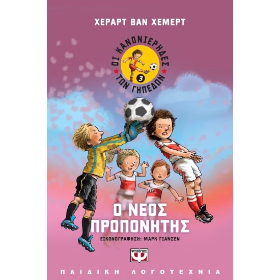 ΟΙ ΚΑΝΟΝΙΕΡΗΔΕΣ ΤΩΝ ΓΗΠΕΔΩΝ 3 - Ο ΝΕΟΣ ΠΡΟΠΟΝΗΤΗΣ (9786180123388)