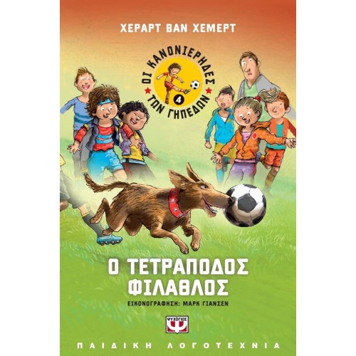 ΟΙ ΚΑΝΟΝΙΕΡΗΔΕΣ ΤΩΝ ΓΗΠΕΔΩΝ 4 - Ο ΤΕΤΡΑΠΟΔΟΣ ΦΙΛΑΘΛΟΣ (9786180123401)