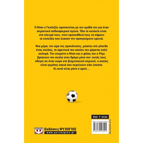 ΟΙ ΚΑΝΟΝΙΕΡΗΔΕΣ ΤΩΝ ΓΗΠΕΔΩΝ 4 - Ο ΤΕΤΡΑΠΟΔΟΣ ΦΙΛΑΘΛΟΣ (9786180123401)