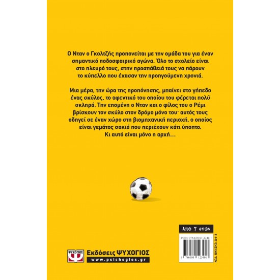 ΟΙ ΚΑΝΟΝΙΕΡΗΔΕΣ ΤΩΝ ΓΗΠΕΔΩΝ 4 - Ο ΤΕΤΡΑΠΟΔΟΣ ΦΙΛΑΘΛΟΣ (9786180123401)