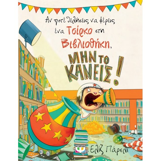 ΑΝ ΠΟΤΕ ΘΕΛΗΣΕΙΣ ΝΑ ΦΕΡΕΙΣ ΕΝΑ ΤΣΙΡΚΟ ΣΤΗ ΒΙΒΛΙΟΘΗΚΗ, ΜΗΝ ΤΟ ΚΑΝΕΙΣ! (9786180123425)