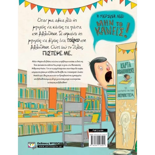 ΑΝ ΠΟΤΕ ΘΕΛΗΣΕΙΣ ΝΑ ΦΕΡΕΙΣ ΕΝΑ ΤΣΙΡΚΟ ΣΤΗ ΒΙΒΛΙΟΘΗΚΗ, ΜΗΝ ΤΟ ΚΑΝΕΙΣ! (9786180123425)