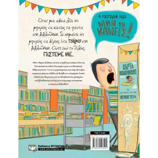 ΑΝ ΠΟΤΕ ΘΕΛΗΣΕΙΣ ΝΑ ΦΕΡΕΙΣ ΕΝΑ ΤΣΙΡΚΟ ΣΤΗ ΒΙΒΛΙΟΘΗΚΗ, ΜΗΝ ΤΟ ΚΑΝΕΙΣ! (9786180123425)