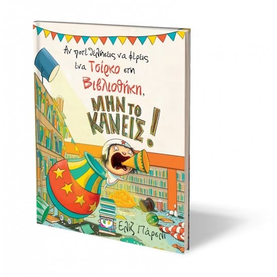 ΑΝ ΠΟΤΕ ΘΕΛΗΣΕΙΣ ΝΑ ΦΕΡΕΙΣ ΕΝΑ ΤΣΙΡΚΟ ΣΤΗ ΒΙΒΛΙΟΘΗΚΗ, ΜΗΝ ΤΟ ΚΑΝΕΙΣ! (9786180123425)