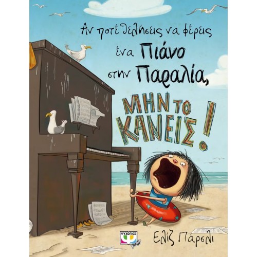 ΑΝ ΠΟΤΕ ΘΕΛΗΣΕΙΣ ΝΑ ΦΕΡΕΙΣ ΕΝΑ ΠΙΑΝΟ ΣΤΗΝ ΠΑΡΑΛΙΑ, ΜΗΝ ΤΟ ΚΑΝΕΙΣ! (9786180123449)