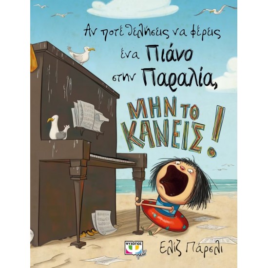 ΑΝ ΠΟΤΕ ΘΕΛΗΣΕΙΣ ΝΑ ΦΕΡΕΙΣ ΕΝΑ ΠΙΑΝΟ ΣΤΗΝ ΠΑΡΑΛΙΑ, ΜΗΝ ΤΟ ΚΑΝΕΙΣ! (9786180123449)
