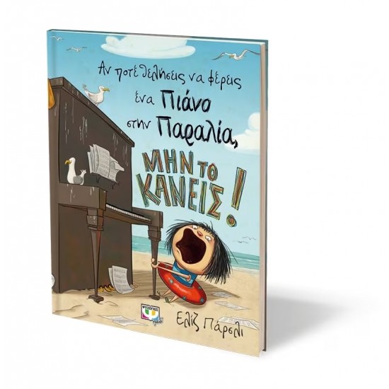 ΑΝ ΠΟΤΕ ΘΕΛΗΣΕΙΣ ΝΑ ΦΕΡΕΙΣ ΕΝΑ ΠΙΑΝΟ ΣΤΗΝ ΠΑΡΑΛΙΑ, ΜΗΝ ΤΟ ΚΑΝΕΙΣ! (9786180123449)