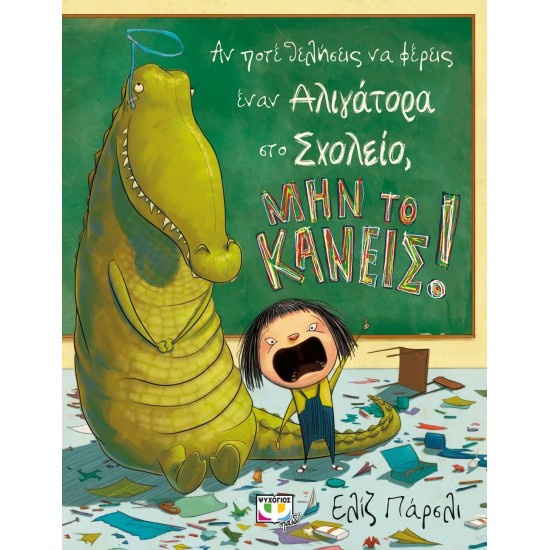 ΑΝ ΠΟΤΕ ΘΕΛΗΣΕΙΣ ΝΑ ΦΕΡΕΙΣ ΕΝΑΝ ΑΛΙΓΑΤΟΡΑ ΣΤΟ ΣΧΟΛΕΙΟ, ΜΗΝ ΤΟ ΚΑΝΕΙΣ! (9786180123463)