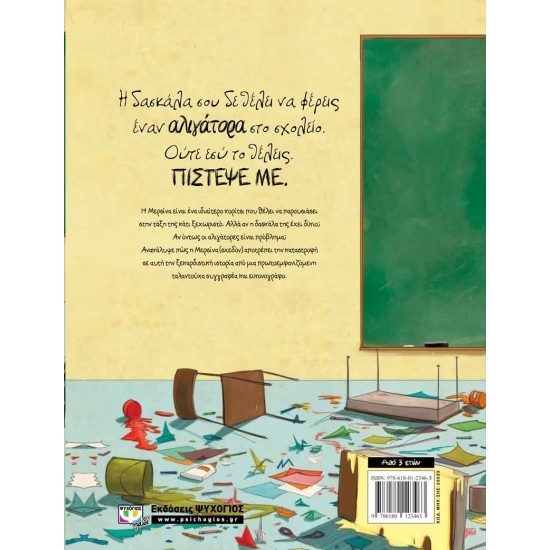 ΑΝ ΠΟΤΕ ΘΕΛΗΣΕΙΣ ΝΑ ΦΕΡΕΙΣ ΕΝΑΝ ΑΛΙΓΑΤΟΡΑ ΣΤΟ ΣΧΟΛΕΙΟ, ΜΗΝ ΤΟ ΚΑΝΕΙΣ! (9786180123463)